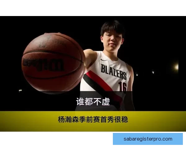 本赛季G联赛落幕开拓者召回杨瀚森锁定核心位置